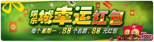 开心8:每周一娱乐城88元幸运红包88个名额