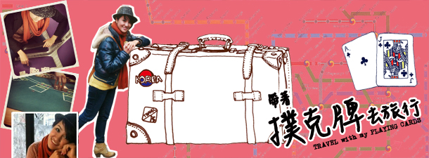 带着扑克牌去旅行