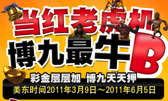 博九网(bet9)提供四种老虎机奖金