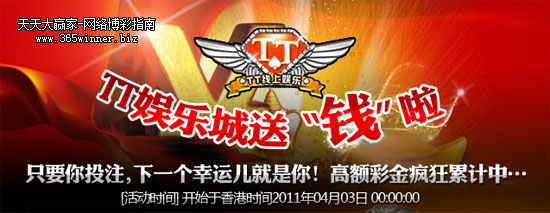 tt-100330001 TT娱乐城送“钱”啦