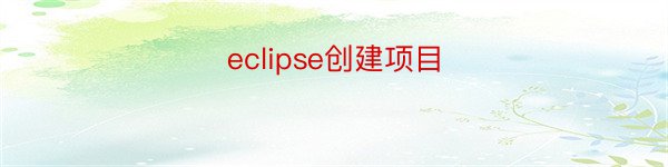 eclipse创建项目
