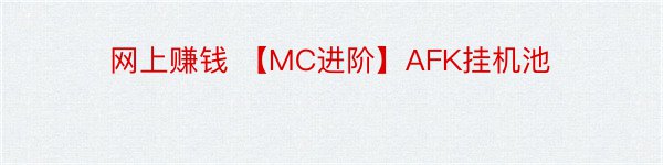 网上赚钱 【MC进阶】AFK挂机池