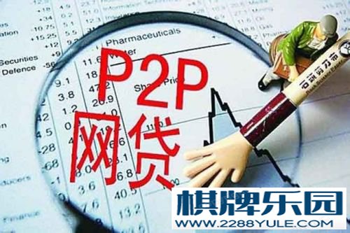投资人如何正确选择P2P网贷平台？